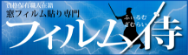フィルム侍