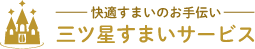 三ツ星すまいサービス