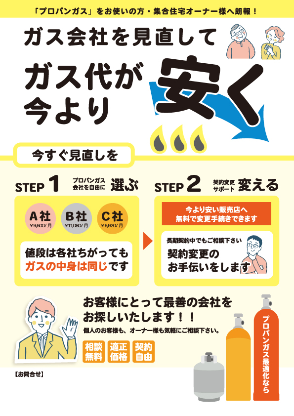プロパンガス会社スイッチング